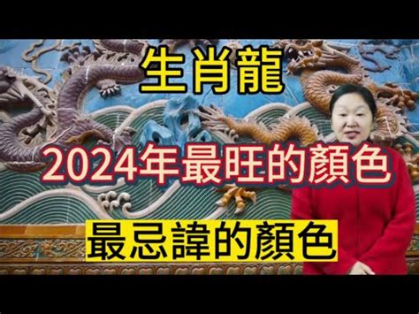 屬龍 幸運色|2024屬龍幸運色：招財納運指南 